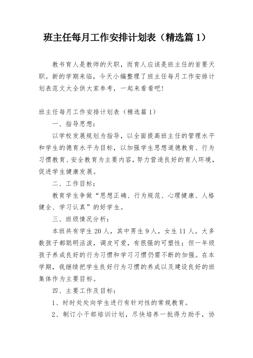 班主任每月工作安排计划表（精选篇1）