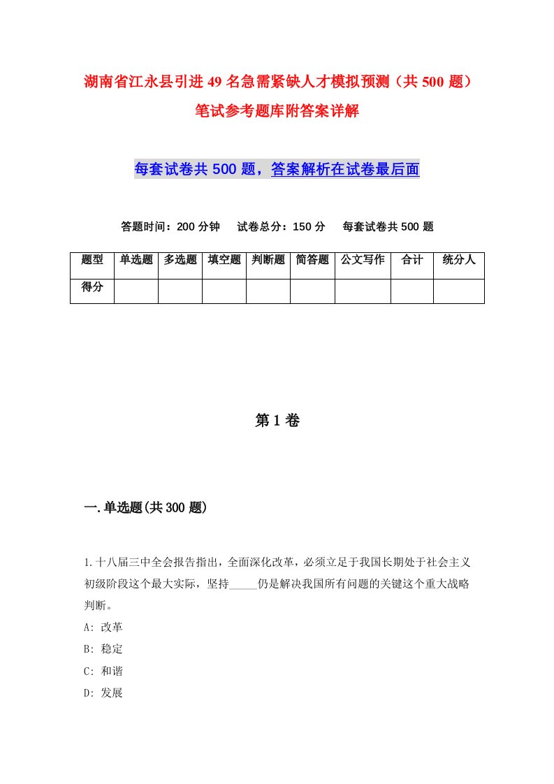 湖南省江永县引进49名急需紧缺人才模拟预测共500题笔试参考题库附答案详解