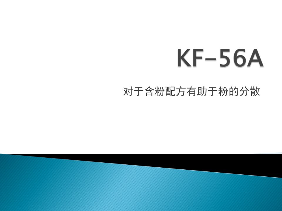 KF-56A三苯基硅油内容资料