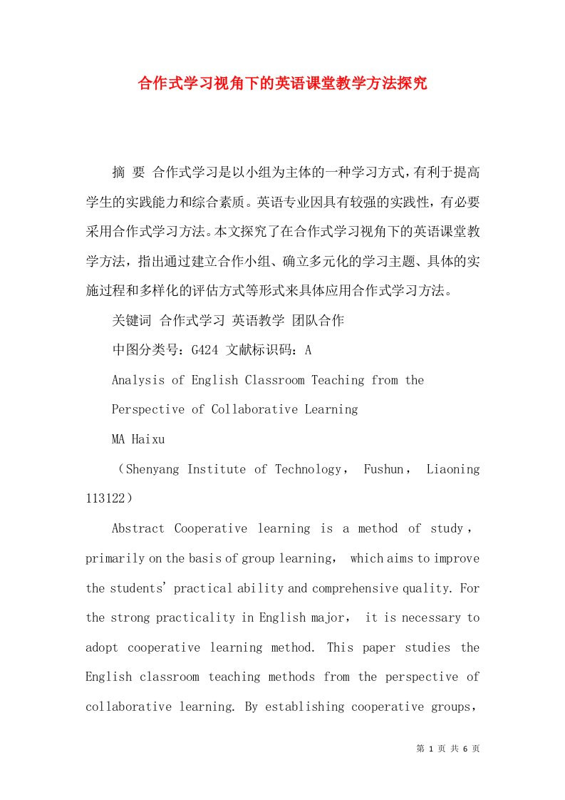 合作式学习视角下的英语课堂教学方法探究