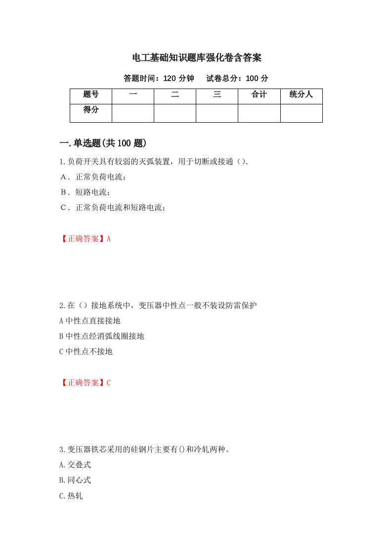 电工基础知识题库强化卷含答案第57版