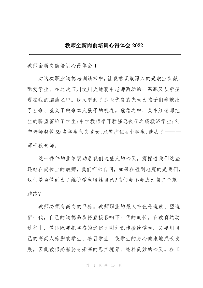 教师全新岗前培训心得体会2022