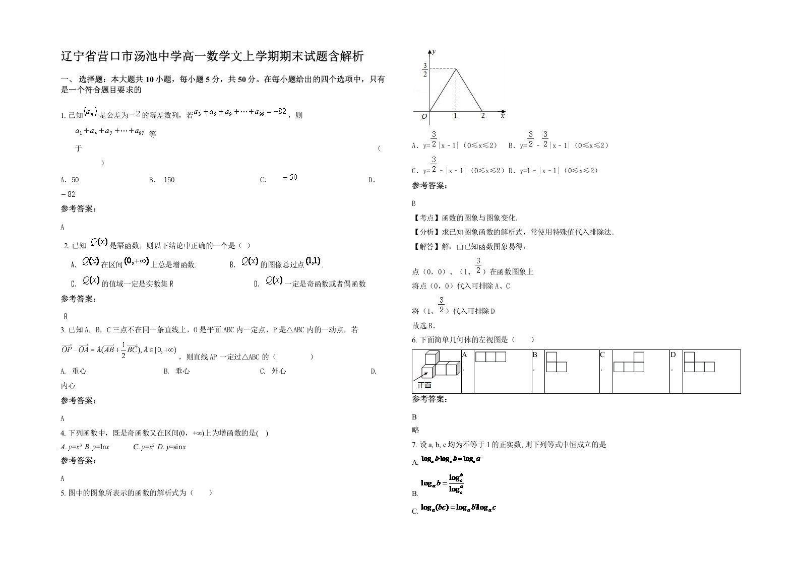 辽宁省营口市汤池中学高一数学文上学期期末试题含解析