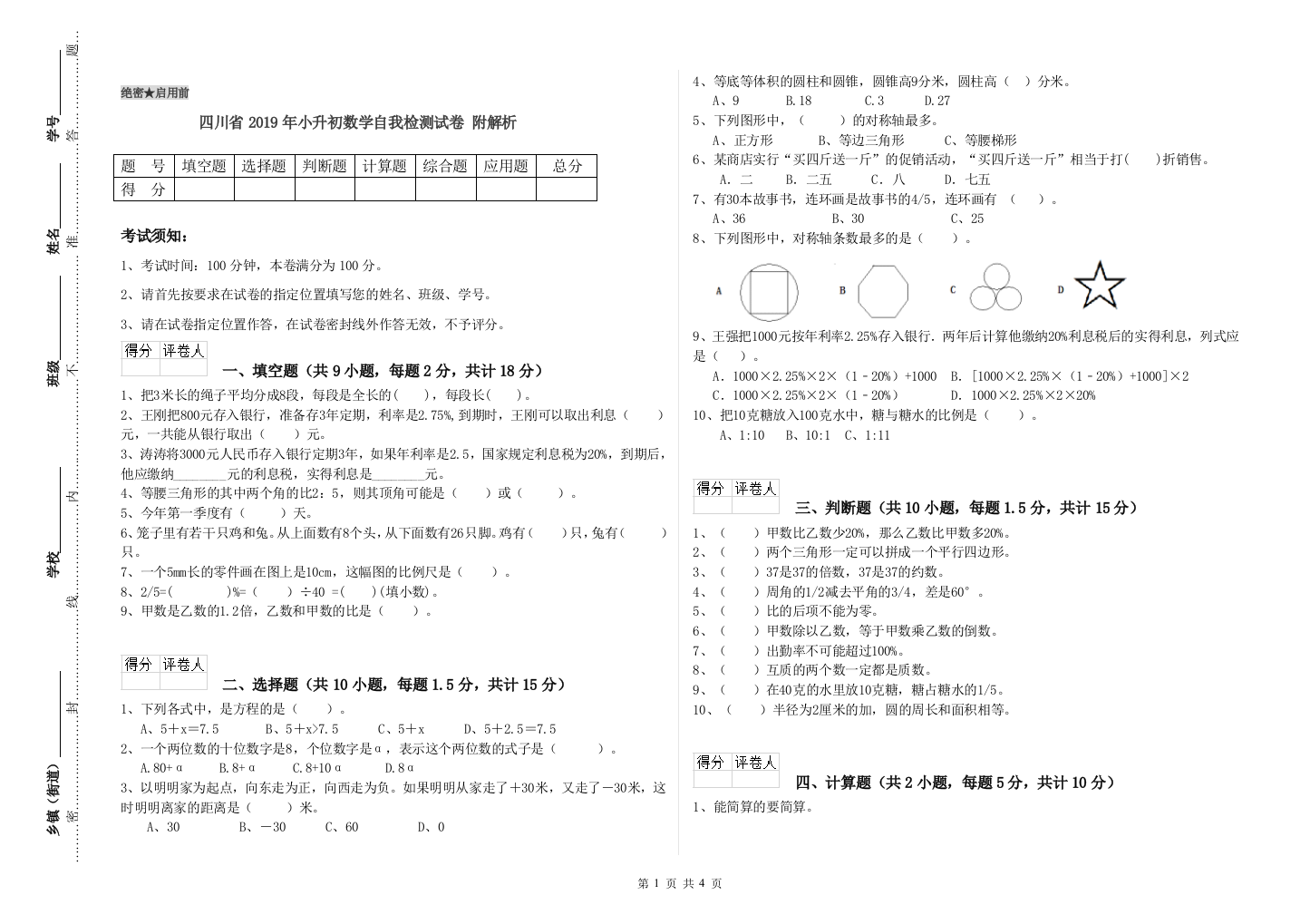 四川省2019年小升初数学自我检测试卷-附解析