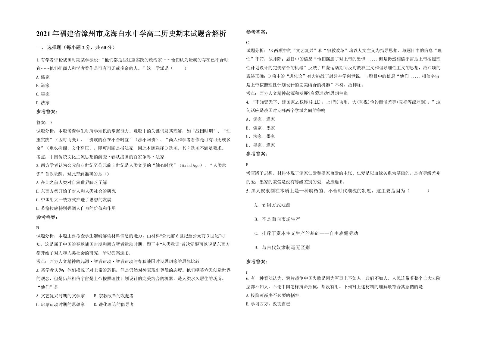 2021年福建省漳州市龙海白水中学高二历史期末试题含解析