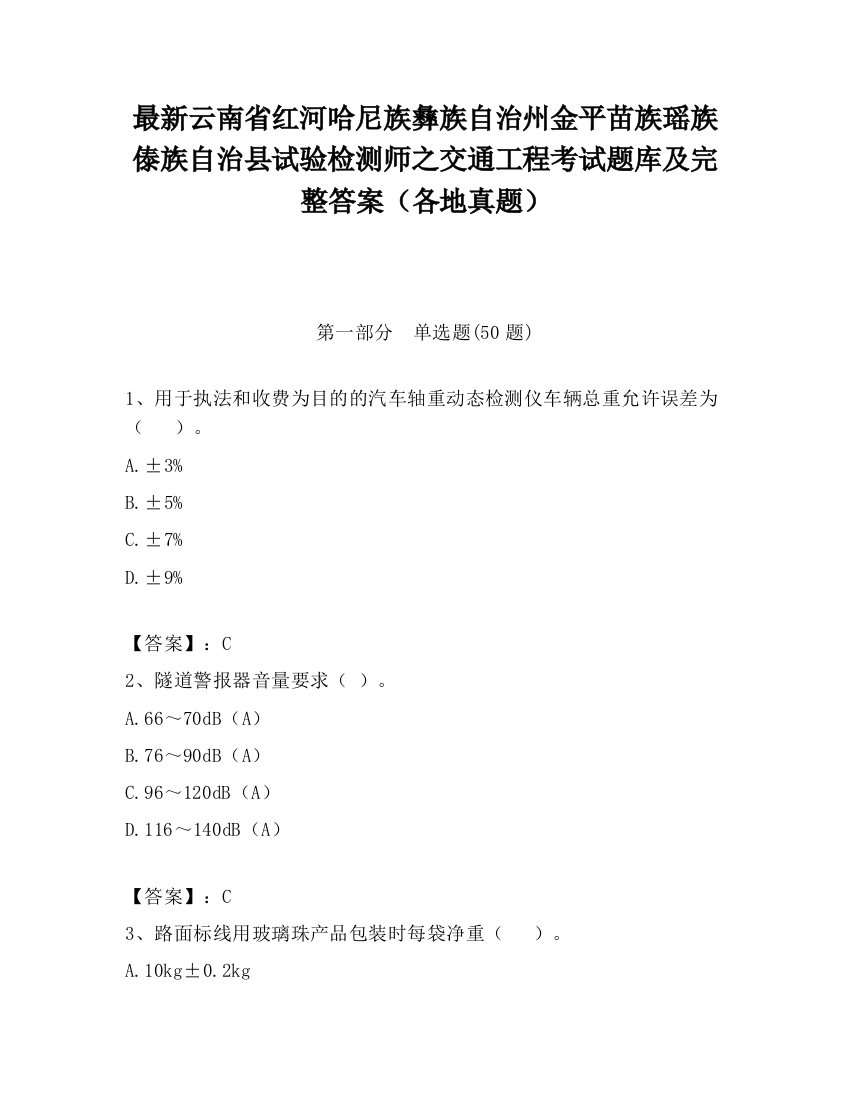 最新云南省红河哈尼族彝族自治州金平苗族瑶族傣族自治县试验检测师之交通工程考试题库及完整答案（各地真题）