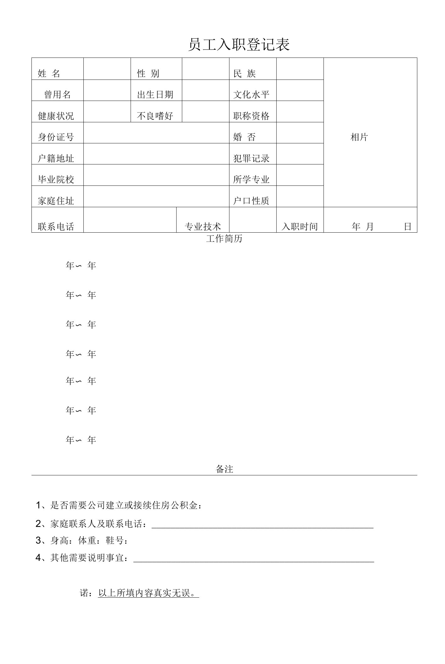 员工入职登记表