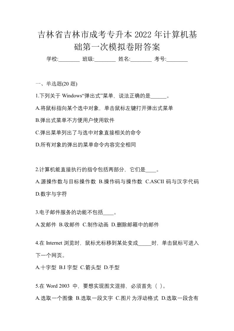 吉林省吉林市成考专升本2022年计算机基础第一次模拟卷附答案