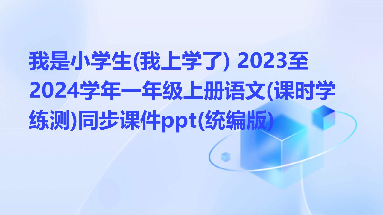 我是小学生(我上学了)+2023至2024学年一年级上册语文(课时学练测)同步课件ppt(统编版)