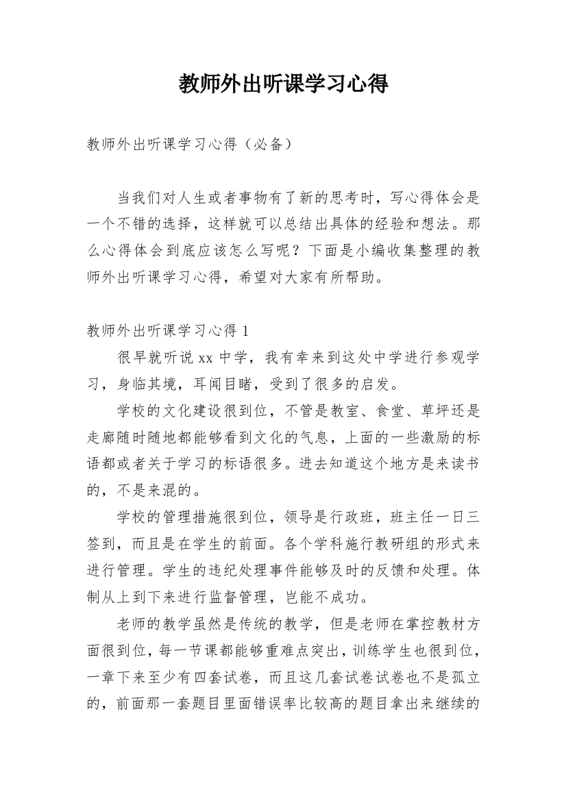 教师外出听课学习心得_5