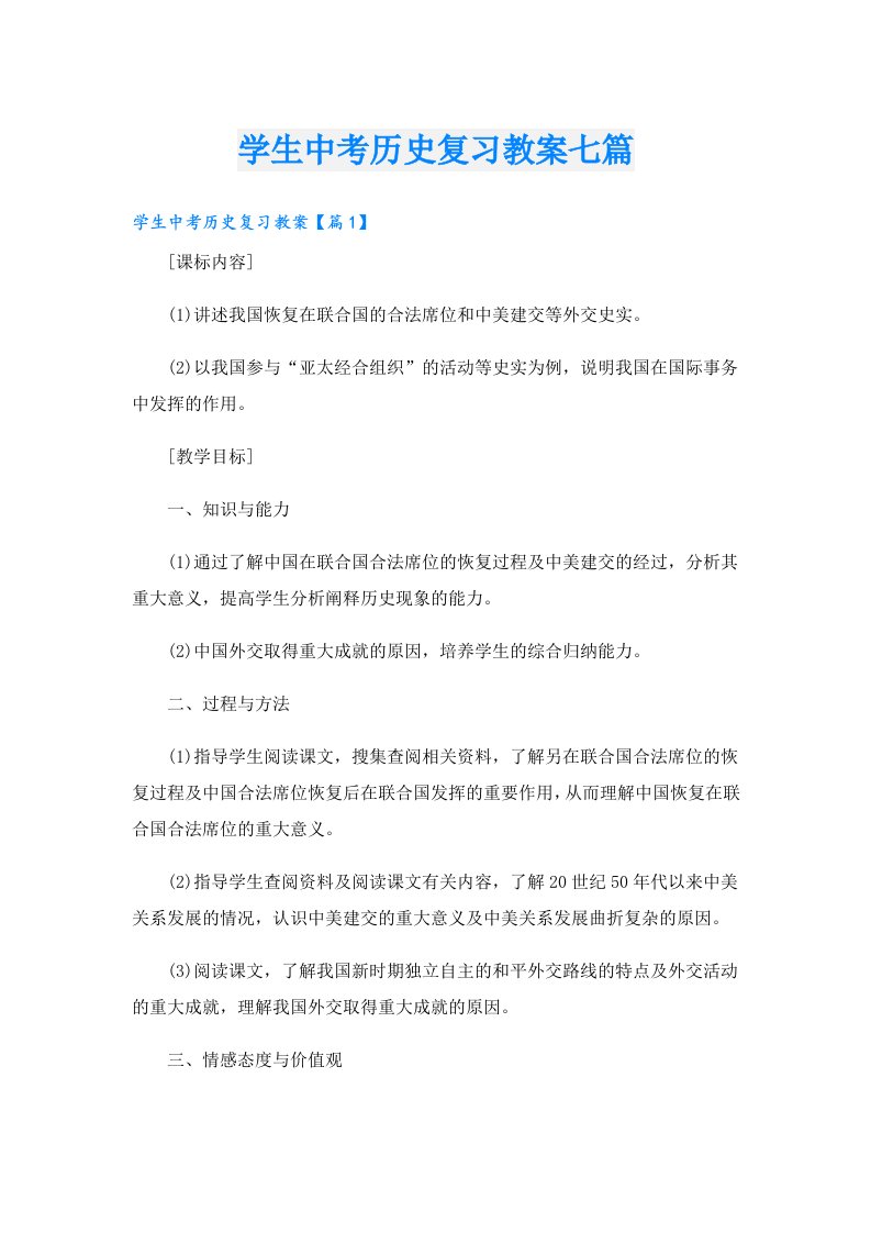 学生中考历史复习教案七篇