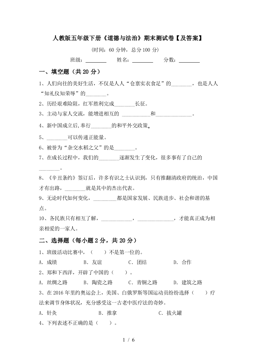 人教版五年级下册《道德与法治》期末测试卷【及答案】