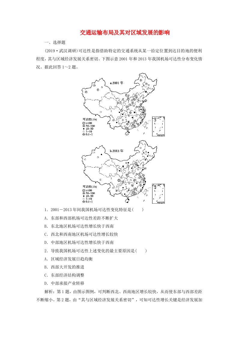 2020版高考地理复习第25讲交通运输布局及其对区域发展的影响检测试题含解析湘教版