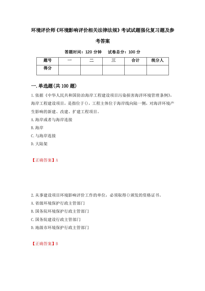 环境评价师环境影响评价相关法律法规考试试题强化复习题及参考答案第35版