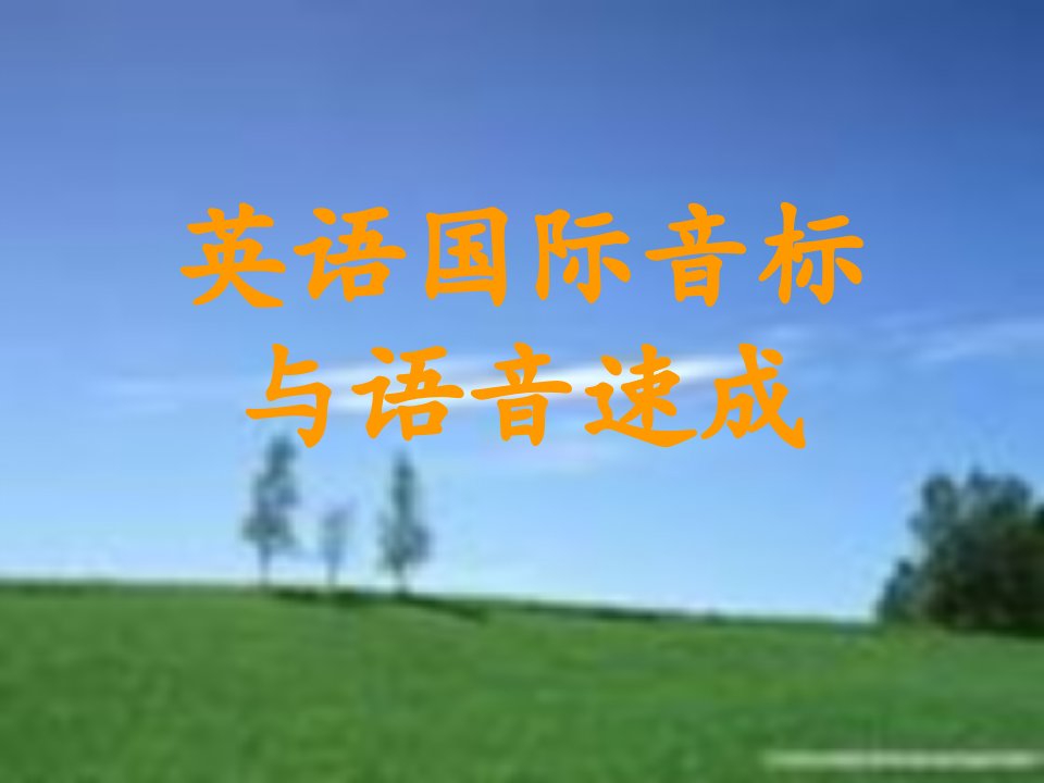 小学英语音标(全)-课件（PPT讲稿）