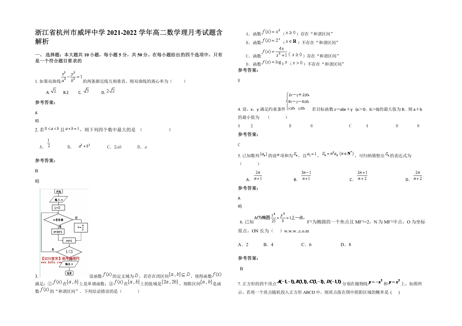 浙江省杭州市威坪中学2021-2022学年高二数学理月考试题含解析