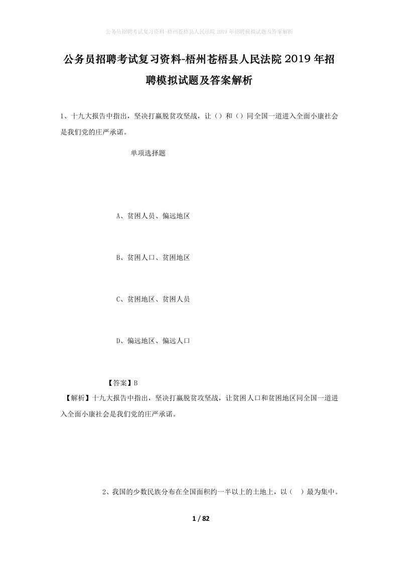 公务员招聘考试复习资料-梧州苍梧县人民法院2019年招聘模拟试题及答案解析