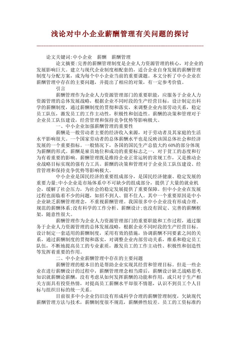 浅论对中小企业薪酬管理有关问题的探讨【精品论文】