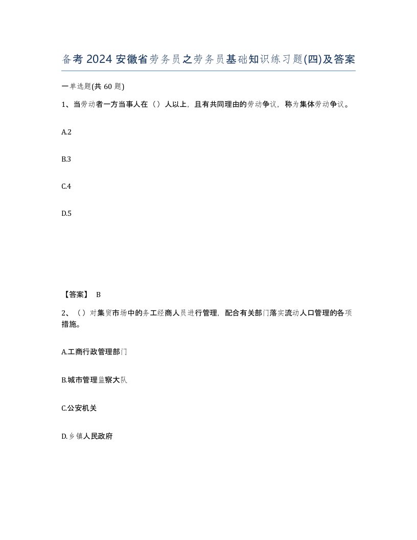 备考2024安徽省劳务员之劳务员基础知识练习题四及答案