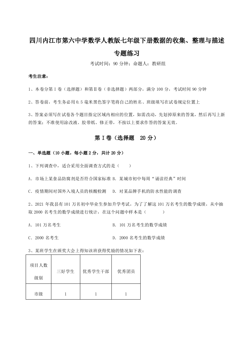 综合解析四川内江市第六中学数学人教版七年级下册数据的收集、整理与描述专题练习试题（解析卷）