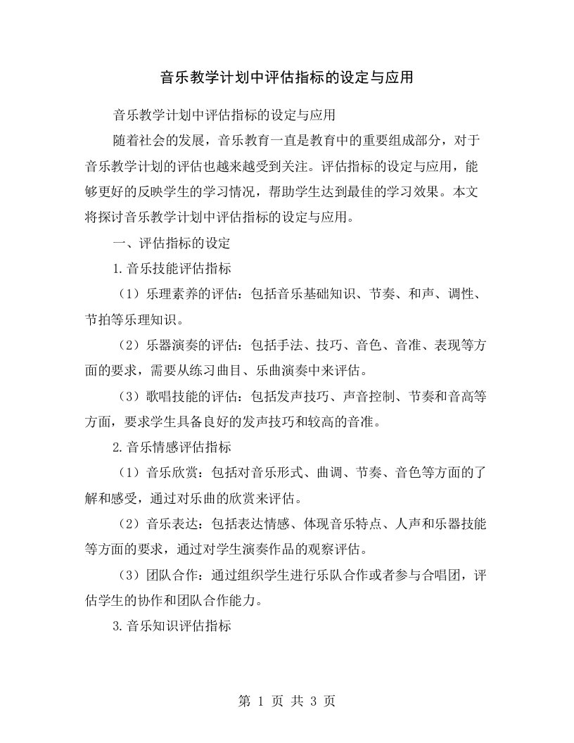 音乐教学计划中评估指标的设定与应用