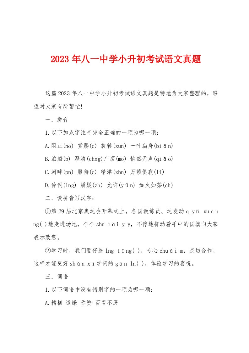 2023年八一中学小升初考试语文真题