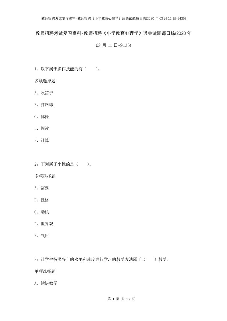 教师招聘考试复习资料-教师招聘小学教育心理学通关试题每日练2020年03月11日-9125