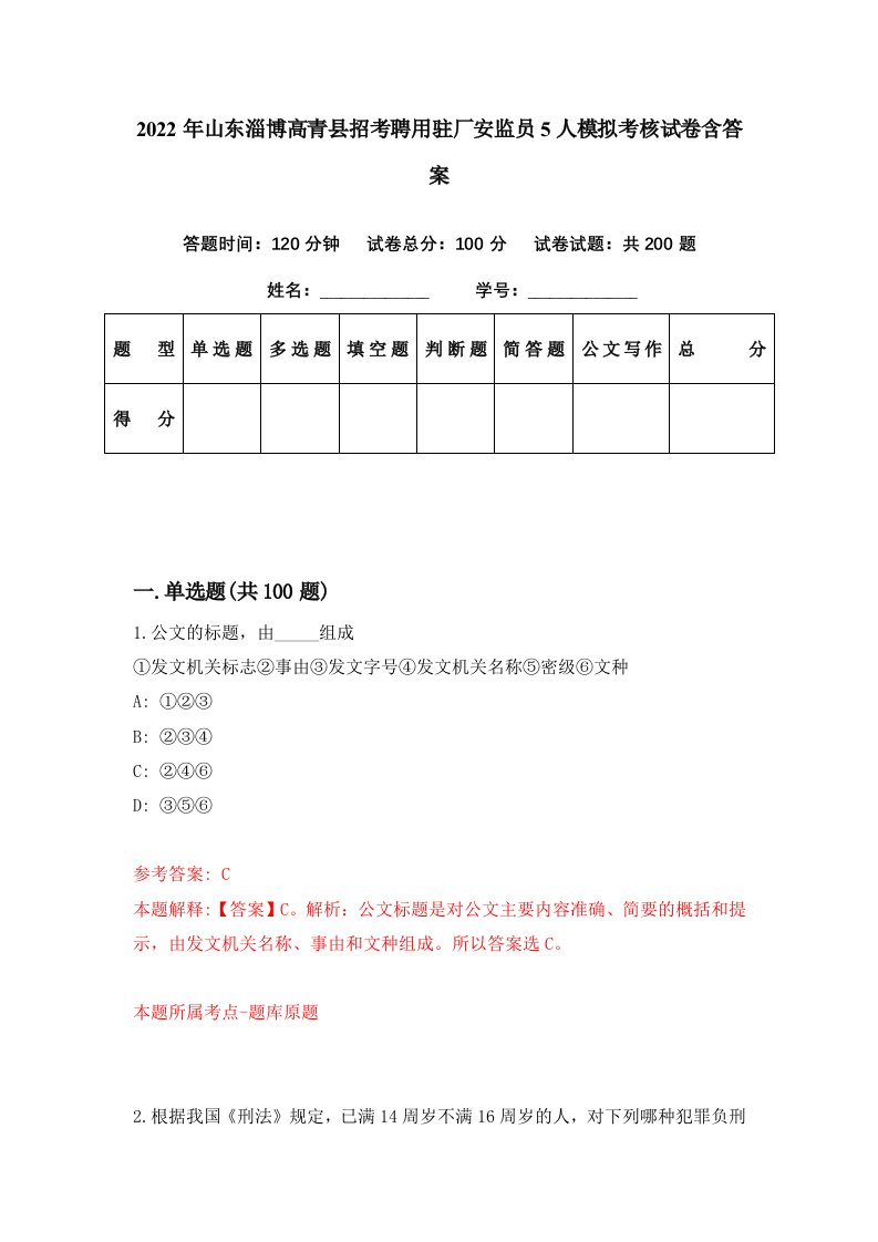 2022年山东淄博高青县招考聘用驻厂安监员5人模拟考核试卷含答案4