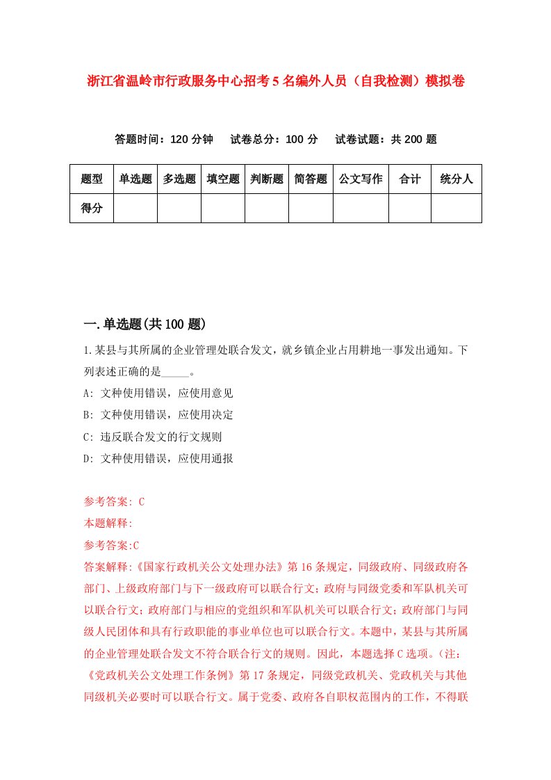 浙江省温岭市行政服务中心招考5名编外人员自我检测模拟卷第1次