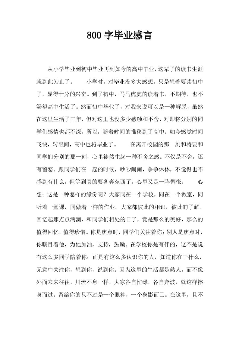 800字毕业感言