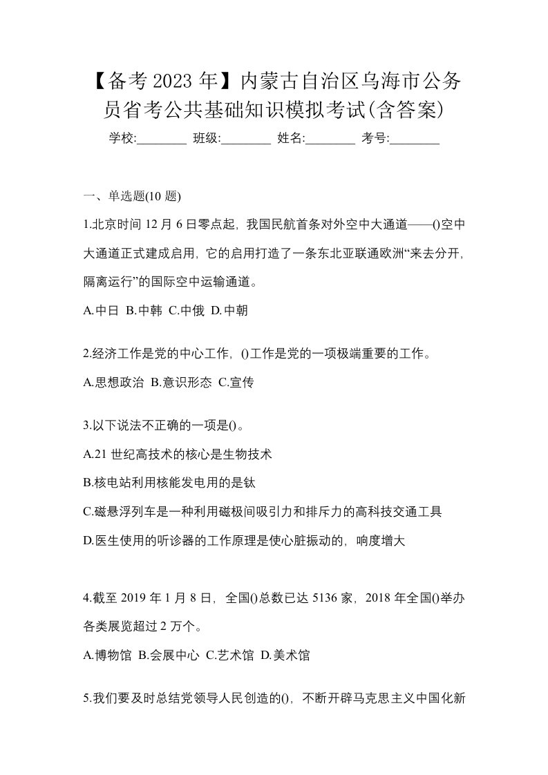 备考2023年内蒙古自治区乌海市公务员省考公共基础知识模拟考试含答案