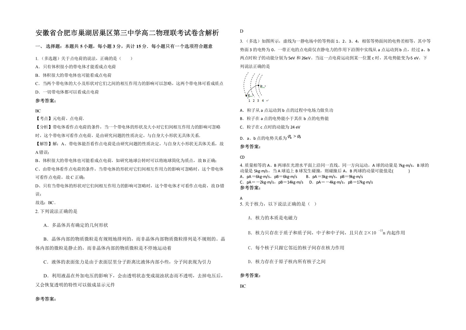 安徽省合肥市巢湖居巢区第三中学高二物理联考试卷含解析