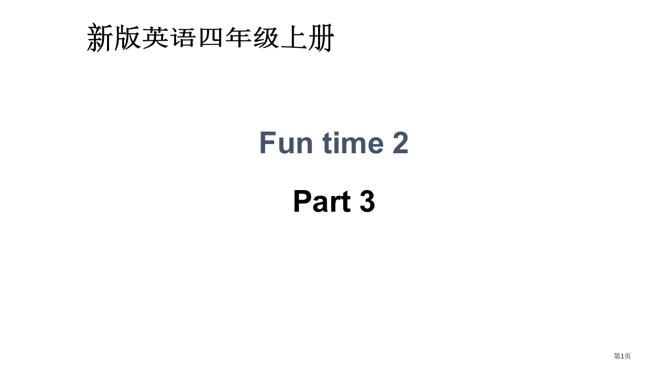 人教新版英语四上FunTime2Part3省公开课一等奖全国示范课微课金奖PPT课件