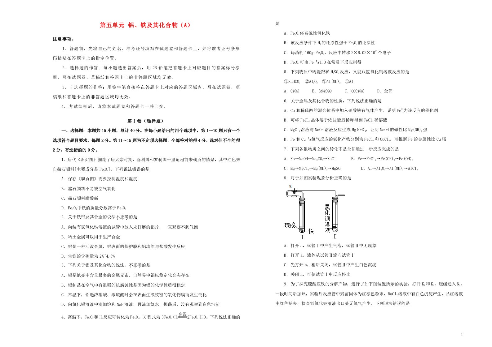 新高考2022届高考化学一轮单元训练第五单元铝铁及其化合物A卷