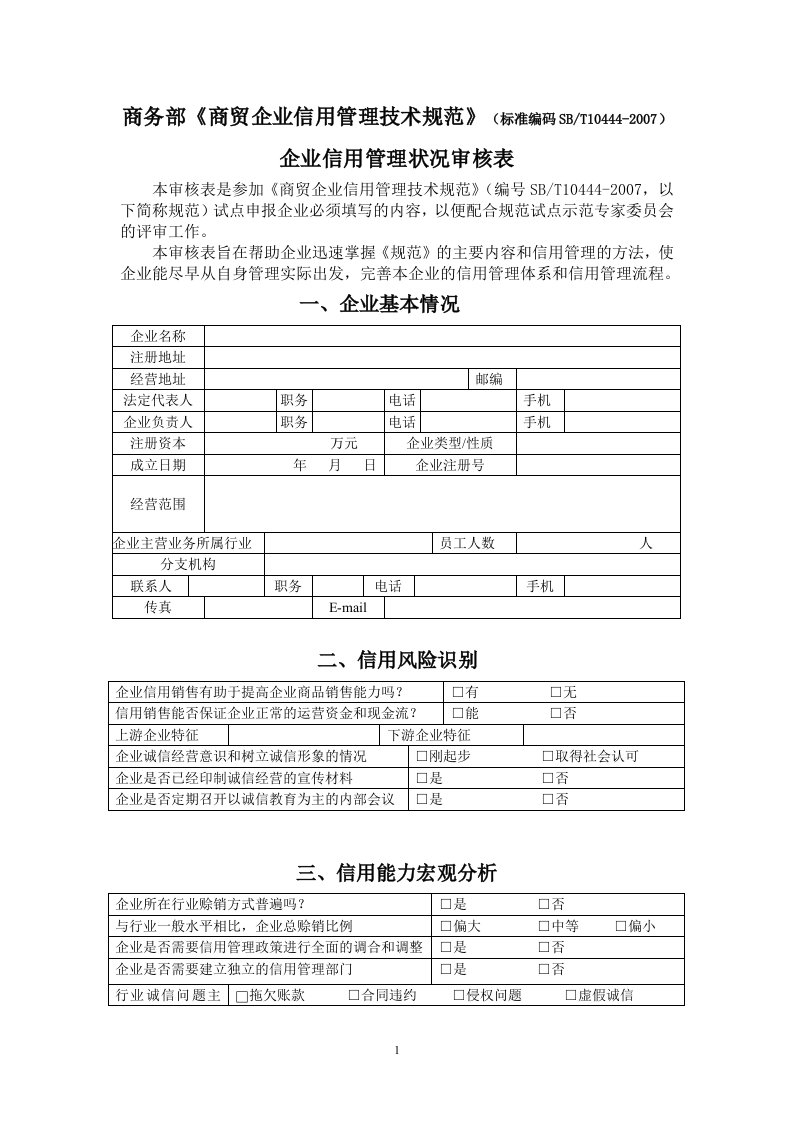 商务部《商贸企业信用管理技术规范》（标准编码SBT10444