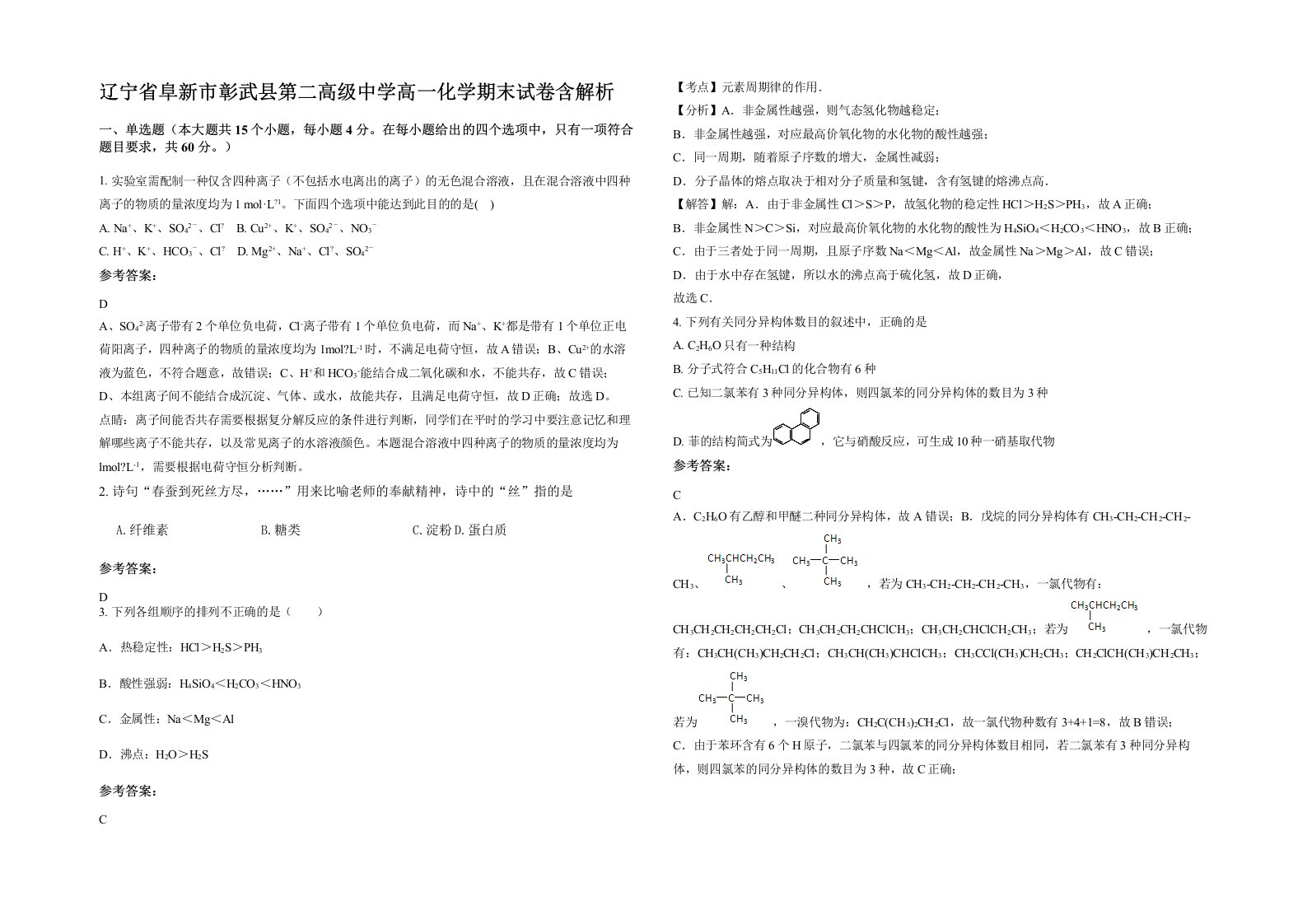 辽宁省阜新市彰武县第二高级中学高一化学期末试卷含解析