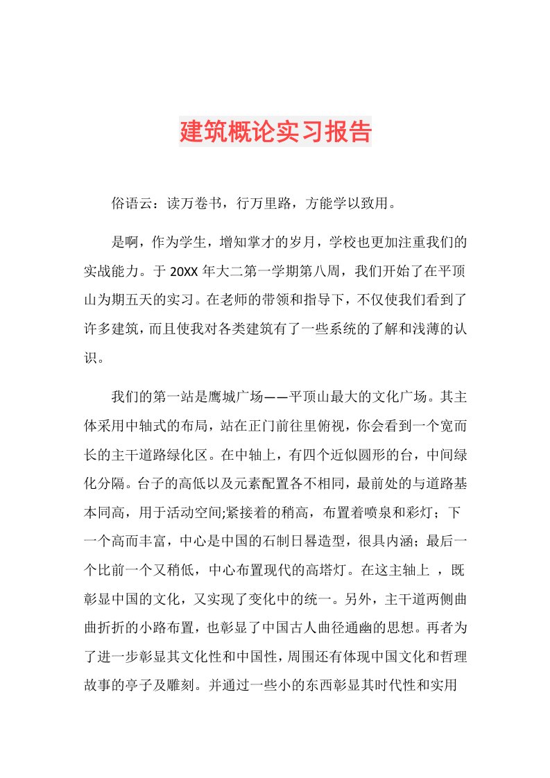 建筑概论实习报告