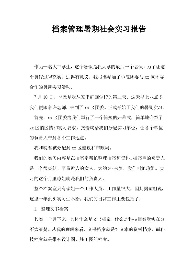 档案管理暑期社会实习报告