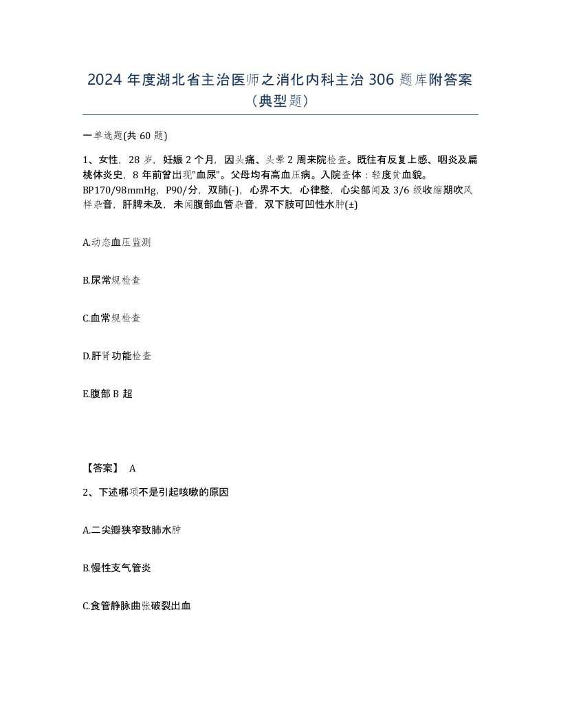 2024年度湖北省主治医师之消化内科主治306题库附答案典型题