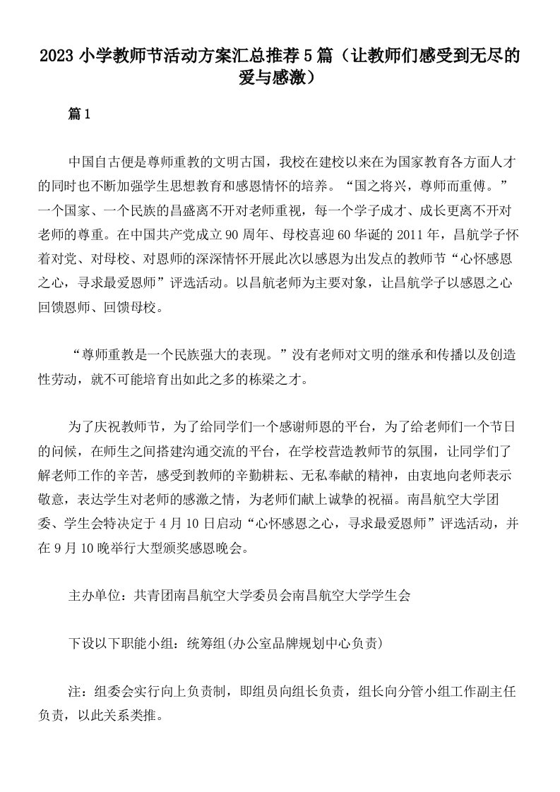 2023小学教师节活动方案汇总推荐5篇（让教师们感受到无尽的爱与感激）