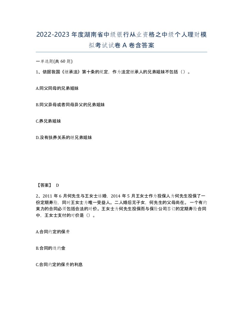 2022-2023年度湖南省中级银行从业资格之中级个人理财模拟考试试卷A卷含答案