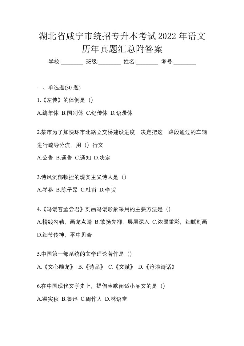 湖北省咸宁市统招专升本考试2022年语文历年真题汇总附答案