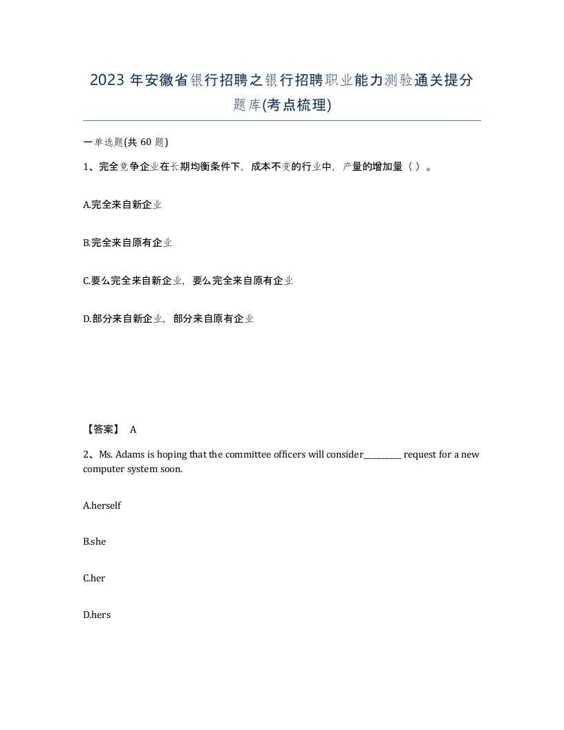 2023年安徽省银行招聘之银行招聘职业能力测验通关提分题库考点梳理