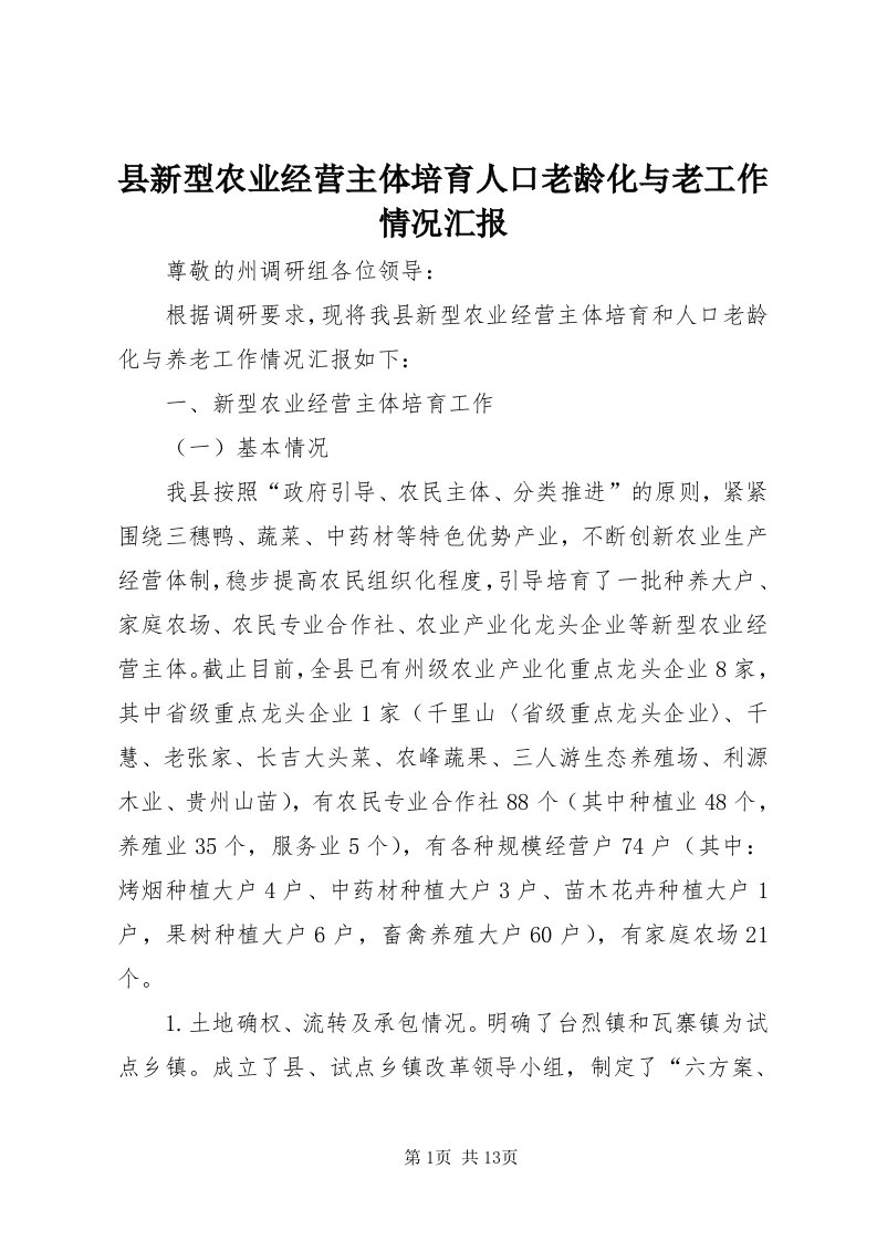 6县新型农业经营主体培育人口老龄化与老工作情况汇报