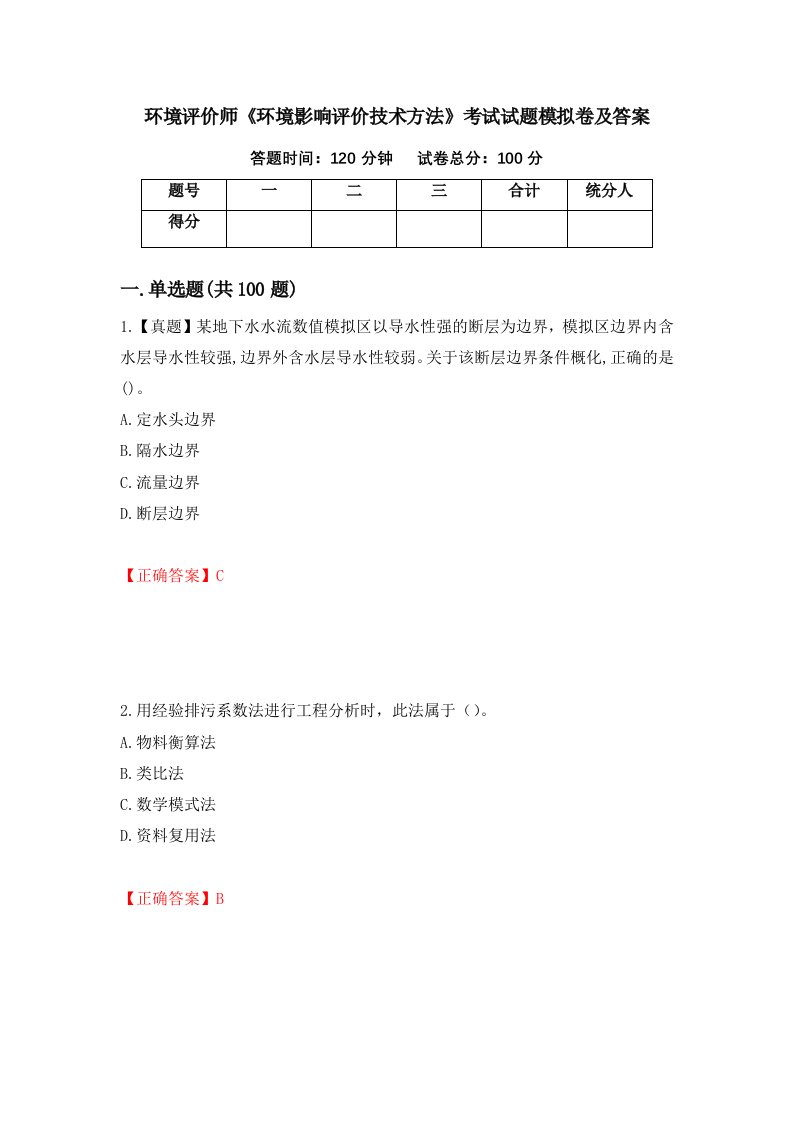 环境评价师环境影响评价技术方法考试试题模拟卷及答案20