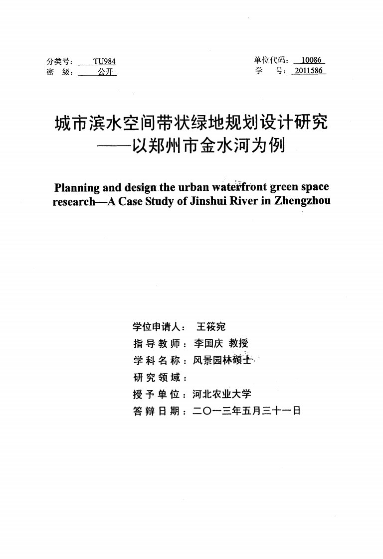 城市滨水空间带状绿地规划设计研究——以郑州市金水河为例