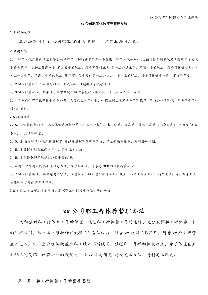 xx公司职工休假疗养管理办法