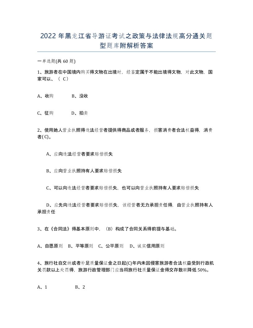 2022年黑龙江省导游证考试之政策与法律法规高分通关题型题库附解析答案