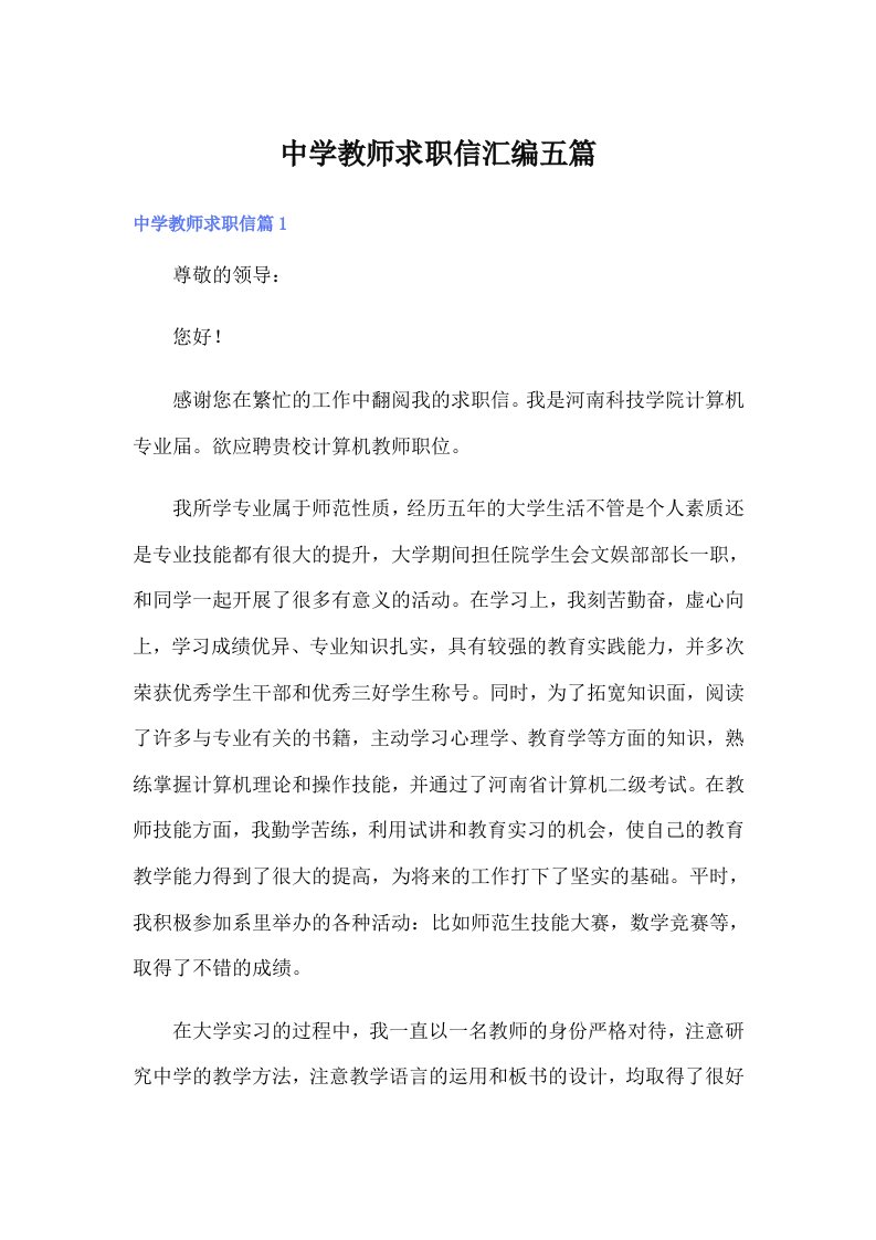 中学教师求职信汇编五篇