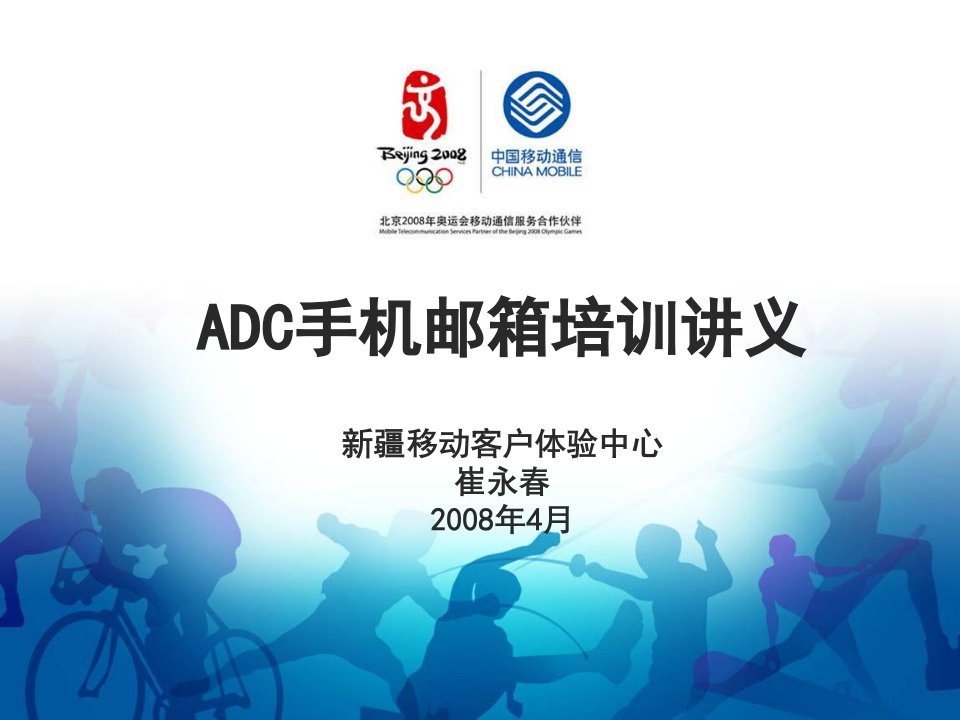 中国移动ADC手机邮箱培训讲义(ppt